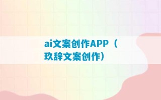 ai文案创作APP（玖辞文案创作）