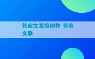 苍南文案馆创作 苍南文联