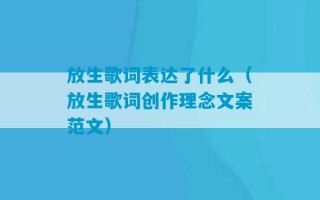 放生歌词表达了什么（放生歌词创作理念文案范文）