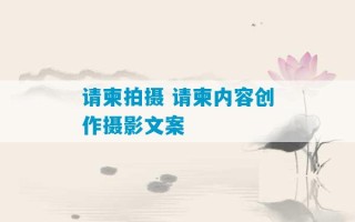 请柬拍摄 请柬内容创作摄影文案