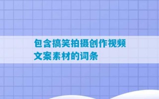 包含搞笑拍摄创作视频文案素材的词条