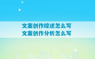 文案创作综述怎么写 文案创作分析怎么写