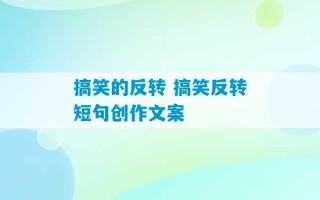 搞笑的反转 搞笑反转短句创作文案