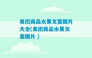 美团商品水果文案图片大全(美团商品水果文案图片 )