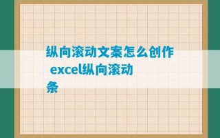 纵向滚动文案怎么创作 excel纵向滚动条