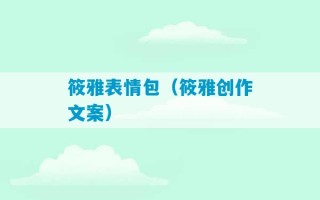 筱雅表情包（筱雅创作文案）