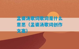 孟婆汤歌词歌词是什么意思（孟婆汤歌词创作文案）