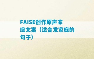 FAISE创作原声家庭文案（适合发家庭的句子）