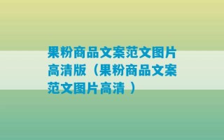 果粉商品文案范文图片高清版（果粉商品文案范文图片高清 ）