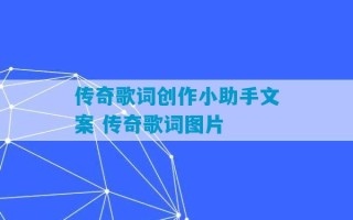 传奇歌词创作小助手文案 传奇歌词图片