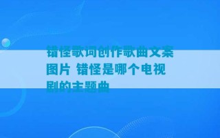 错怪歌词创作歌曲文案图片 错怪是哪个电视剧的主题曲