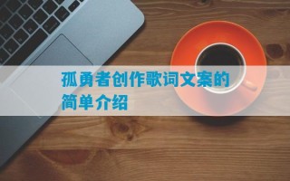 孤勇者创作歌词文案的简单介绍