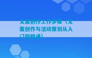 文案创作工作步骤（文案创作与活动策划从入门到精通）