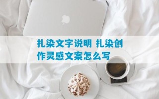 扎染文字说明 扎染创作灵感文案怎么写