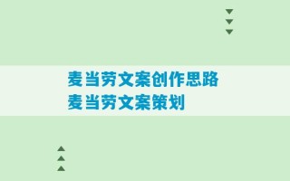 麦当劳文案创作思路 麦当劳文案策划