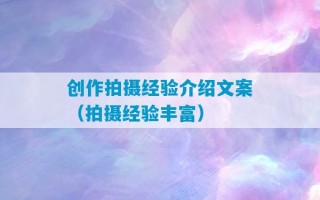 创作拍摄经验介绍文案（拍摄经验丰富）