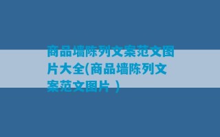 商品墙陈列文案范文图片大全(商品墙陈列文案范文图片 )