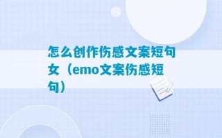 怎么创作伤感文案短句女（emo文案伤感短句）