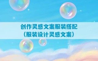 创作灵感文案服装搭配（服装设计灵感文案）