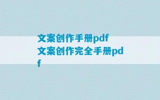 文案创作手册pdf 文案创作完全手册pdf