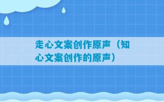 走心文案创作原声（知心文案创作的原声）