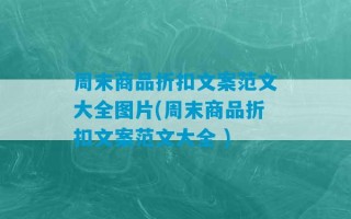 周末商品折扣文案范文大全图片(周末商品折扣文案范文大全 )