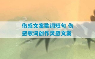 伤感文案歌词短句 伤感歌词创作灵感文案