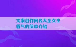 文案创作网名大全女生霸气的简单介绍