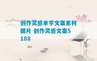 创作灵感单字文案素材图片 创作灵感文案5188