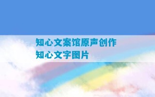 知心文案馆原声创作 知心文字图片