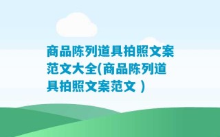 商品陈列道具拍照文案范文大全(商品陈列道具拍照文案范文 )