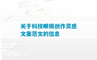 关于科技眼镜创作灵感文案范文的信息