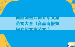 商品海报如何介绍文案范文大全（商品海报如何介绍文案范文 ）