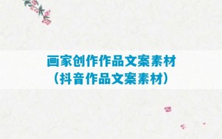 画家创作作品文案素材（抖音作品文案素材）