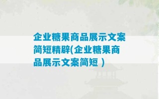 企业糖果商品展示文案简短精辟(企业糖果商品展示文案简短 )