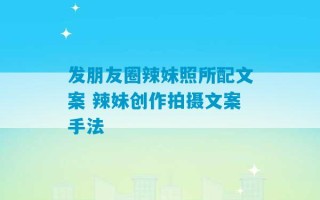 发朋友圈辣妹照所配文案 辣妹创作拍摄文案手法