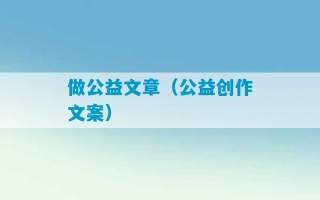 做公益文章（公益创作文案）