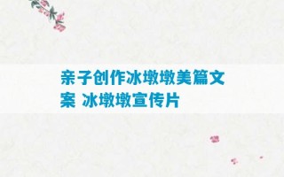 亲子创作冰墩墩美篇文案 冰墩墩宣传片