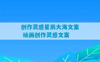 创作灵感星辰大海文案 绘画创作灵感文案