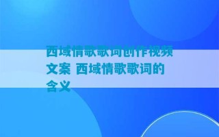 西域情歌歌词创作视频文案 西域情歌歌词的含义