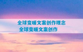 全球变暖文案创作理念 全球变暖文案创作