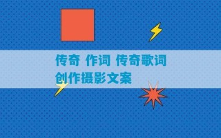 传奇 作词 传奇歌词创作摄影文案