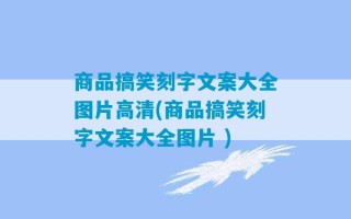 商品搞笑刻字文案大全图片高清(商品搞笑刻字文案大全图片 )