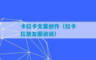 卡拉卡文案创作（拉卡拉朋友圈说说）