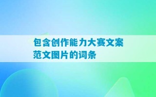 包含创作能力大赛文案范文图片的词条