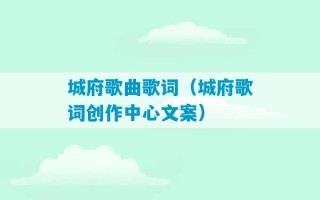 城府歌曲歌词（城府歌词创作中心文案）