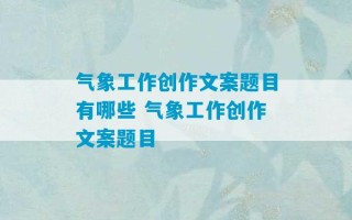 气象工作创作文案题目有哪些 气象工作创作文案题目