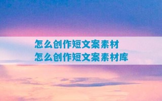 怎么创作短文案素材 怎么创作短文案素材库