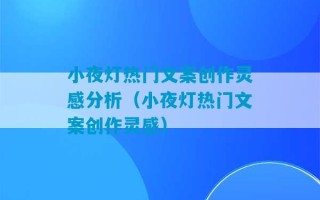 小夜灯热门文案创作灵感分析（小夜灯热门文案创作灵感）