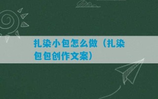 扎染小包怎么做（扎染包包创作文案）